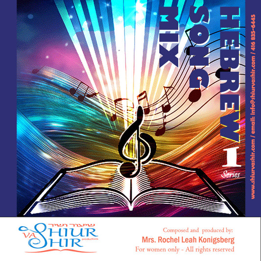 SMS1 The Hebrew Song Mix Series 1